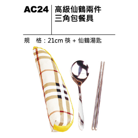 AC24 仙鶴兩件三角包餐具